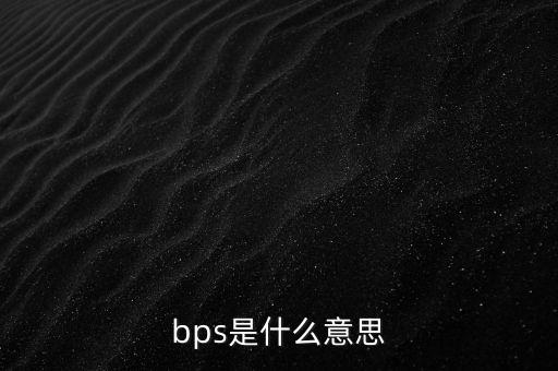 銀行bps是什么意思，BPS是什么