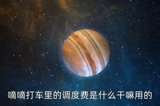 嘀嘀打車調(diào)度費是什么，嘀嘀打車里的調(diào)度費是什么干嘛用的