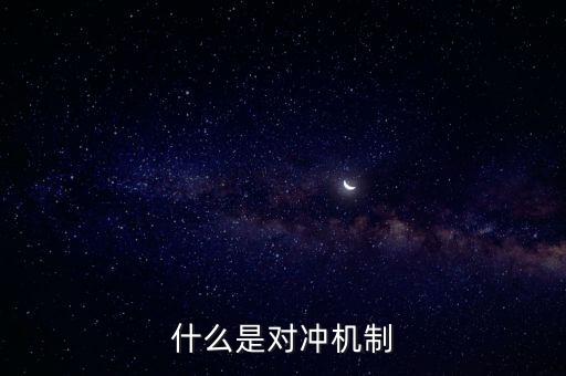 什么是對(duì)沖戰(zhàn)略，股票中的對(duì)沖策略是什么意思