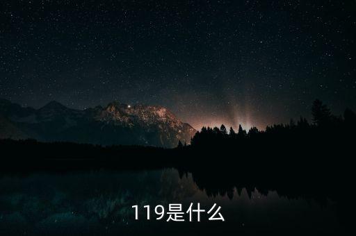 韓國119是什么，119是什么