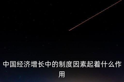 中國經(jīng)濟增長中的制度因素起著什么作用