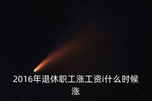 2016什么時(shí)候漲工資，2016年事業(yè)單位什么時(shí)間加工資