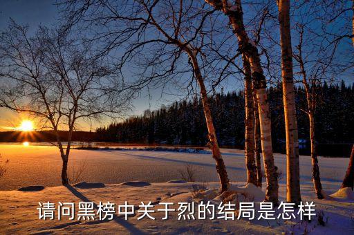 請問黑榜中關于烈的結局是怎樣