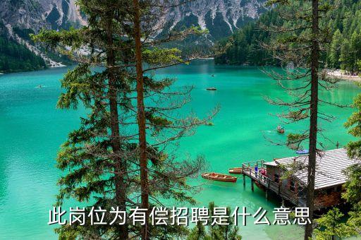 有償什么意思，此崗位為有償招聘是什么意思