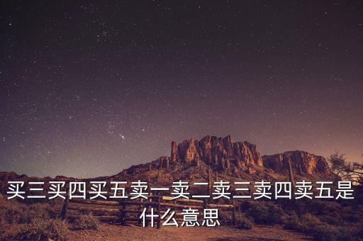 賣一買一什么意思，買三買四買五賣一賣二賣三賣四賣五是什么意思