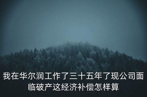 華爾潤(rùn)什么時(shí)候破產(chǎn)，張家港張家港華爾潤(rùn)集團(tuán)倒閉了嗎