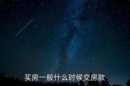 北京自住房房款什么時(shí)間交，購(gòu)房房款什么時(shí)候付