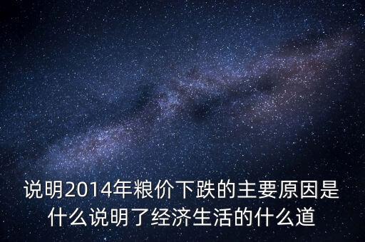 說明2014年糧價(jià)下跌的主要原因是什么說明了經(jīng)濟(jì)生活的什么道