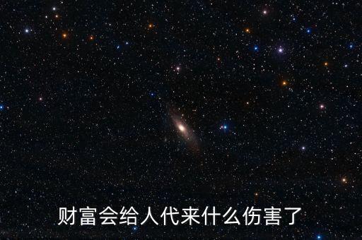 財富會給人代來什么傷害了