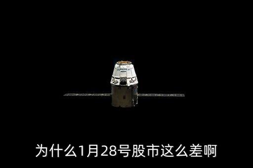 1月28日肖鋼為什么不救市，為什么1月28號(hào)股市這么差啊