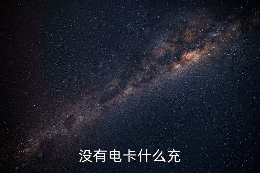 什么是借電卡，沒有電卡什么充