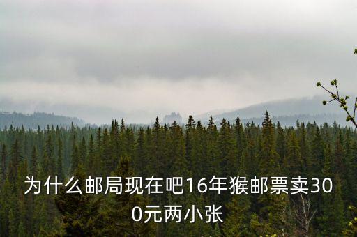 2016猴票為什么值錢(qián)，郵票 猴票 為什么這么值錢(qián)