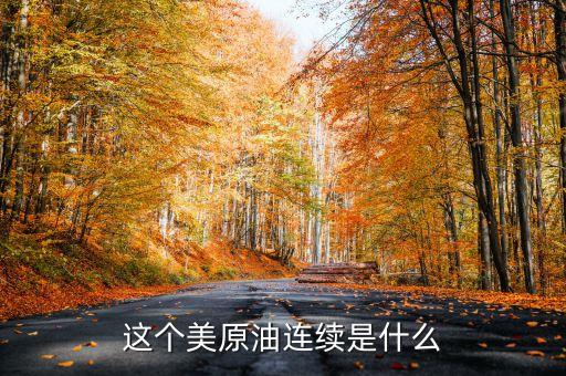 美原油連續(xù)是什么意思，美原油連是什么意思