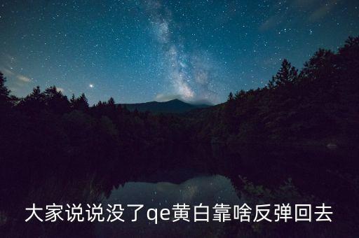 日本什么時候開始qe，大家說說沒了qe黃白靠啥反彈回去