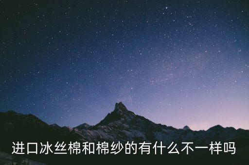 進(jìn)口冰絲棉和棉紗的有什么不一樣嗎