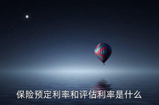 法定評估利率是什么，法定責(zé)任準備金評估利率是啥