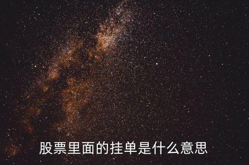 股票中的提前掛單是什么意思，股票里面的掛單是什么意思
