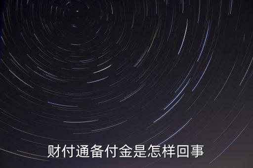 財(cái)付通備用金是什么，財(cái)付通的備付金是什么