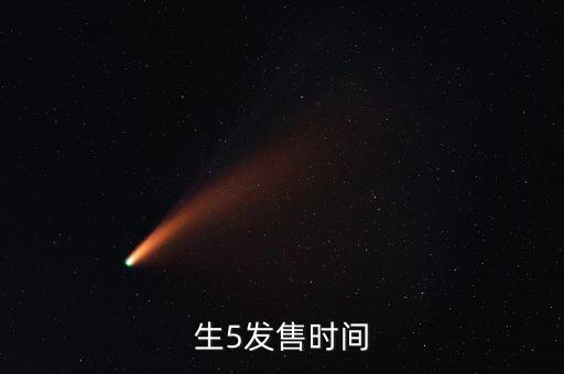 生5發(fā)售時(shí)間