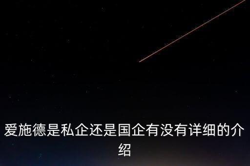 愛(ài)施德是干什么的，愛(ài)施德是私企還是國(guó)企有沒(méi)有詳細(xì)的介紹
