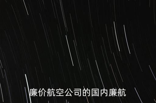 西部航廉航是什么意思，飛機(jī)廉航是甚么意思