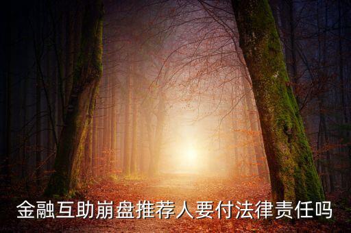 金融互助崩盤推薦人要付法律責(zé)任嗎