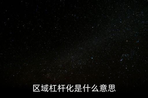 區(qū)域杠桿化是什么意思