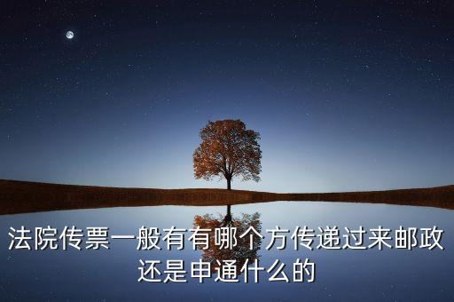 法院專遞業(yè)務(wù)屬于ems的什么業(yè)務(wù)，法院傳票一般有有哪個(gè)方傳遞過(guò)來(lái)郵政還是申通什么的