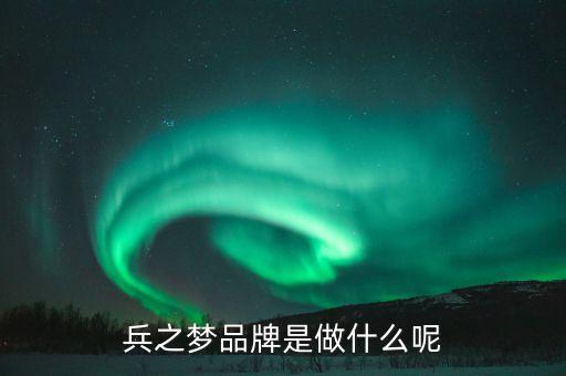 什么是品牌夢(mèng)，fashion dream是什么意思