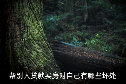幫別人貸款買(mǎi)房對(duì)自己有哪些壞處