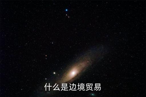 什么是邊境貿(mào)易