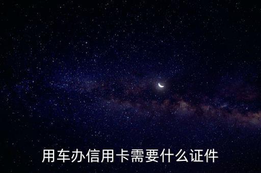 用車辦信用卡需要什么證件