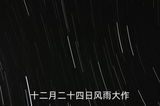 12月24日在高達(dá)歷史上發(fā)生了什么，十二月二十四日風(fēng)雨大作