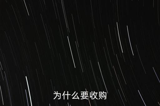 為什么要收購