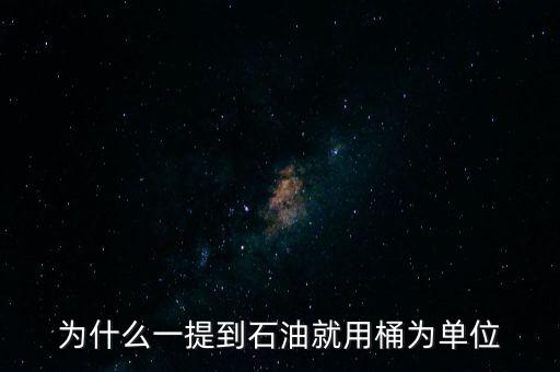 為什么石油桶，石油的原油單位為什么是桶