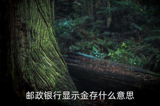 中國郵政備付金有什么用，郵政給收電費(fèi)的機(jī)器讓往里面交備付金什么意思