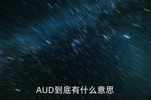 aud是什么貨幣，澳洲使用什么貨幣