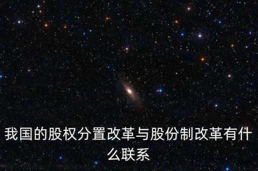 什么是股權(quán)分置改革，2005年的股權(quán)分置改革對股市有什么好處言簡意賅就行了解釋太多