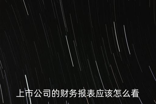 上市公司的財(cái)務(wù)報(bào)表應(yīng)該怎么看