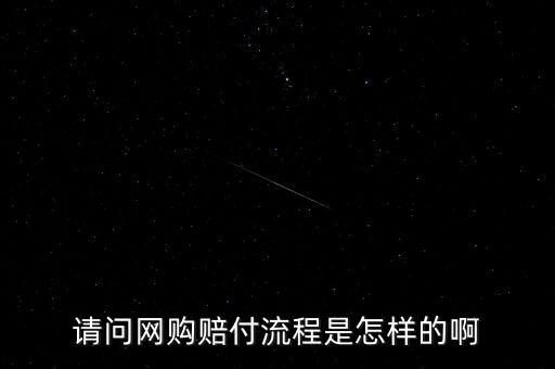 淘寶基金賠付任務是什么，請問網購賠付流程是怎樣的啊