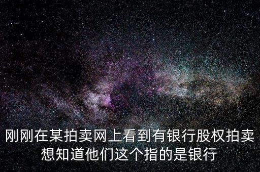 為什么銀行股權(quán)拍賣，齊商銀行拍賣股權(quán)與儲(chǔ)戶有關(guān)系嗎