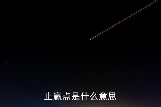 止贏是什么意思，炒股中提到的止損和止贏分別是什么意思