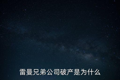雷曼兄弟銀行為什么破產(chǎn)，雷曼兄弟破產(chǎn)原因