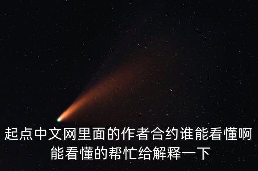 起點白金合約是什么樣的，起點簽約分幾種怎么樣A簽