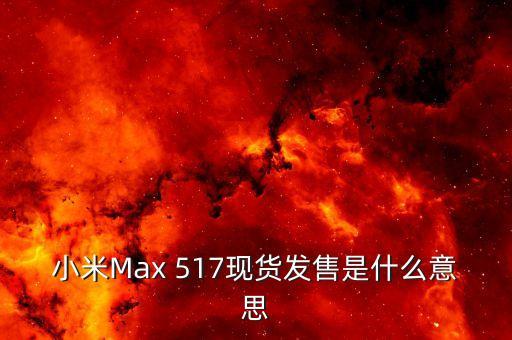 現(xiàn)貨發(fā)售是什么意思，現(xiàn)貨發(fā)售什么意思