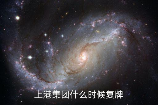 上港集團什么時候開盤，000058什么時候開盤