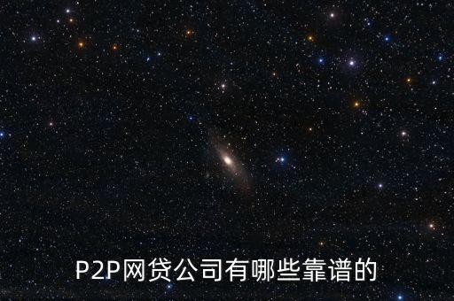 露笑科技是什么行業(yè)塊，P2P網(wǎng)貸公司有哪些靠譜的