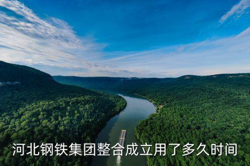 河北鋼鐵什么時(shí)候重組，邯鄲鋼鐵什么時(shí)間和河北鋼鐵合并的