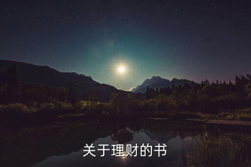 當(dāng)下最流行的理財(cái)書是什么書，關(guān)于理財(cái)?shù)臅?/></a></span><span id=