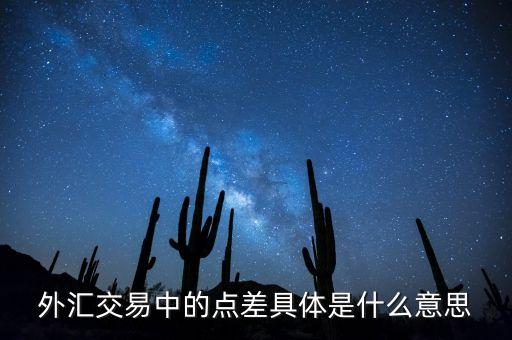 外匯交易中的點(diǎn)差具體是什么意思